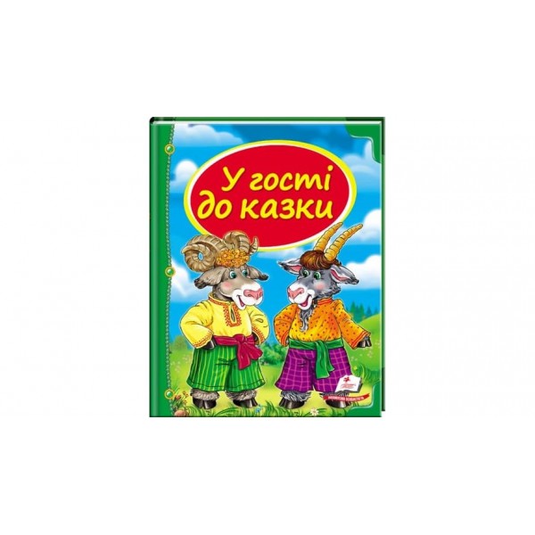 У гості до казки (українською мовою)