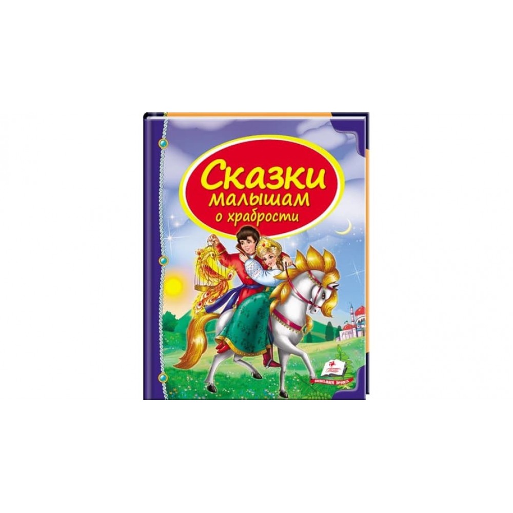 Казки малюкам про хоробрість (російською мовою)