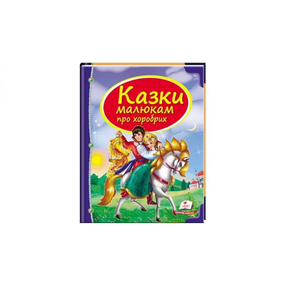 Казки малюкам про хоробрих (українською мовою)