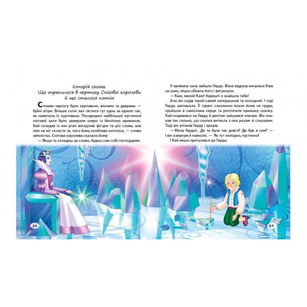 Казки малюкам про хоробрих (українською мовою)