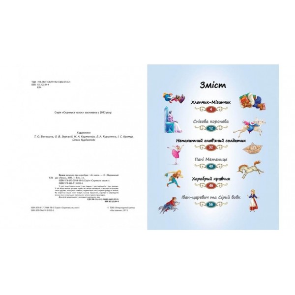 Казки малюкам про хоробрих (українською мовою)