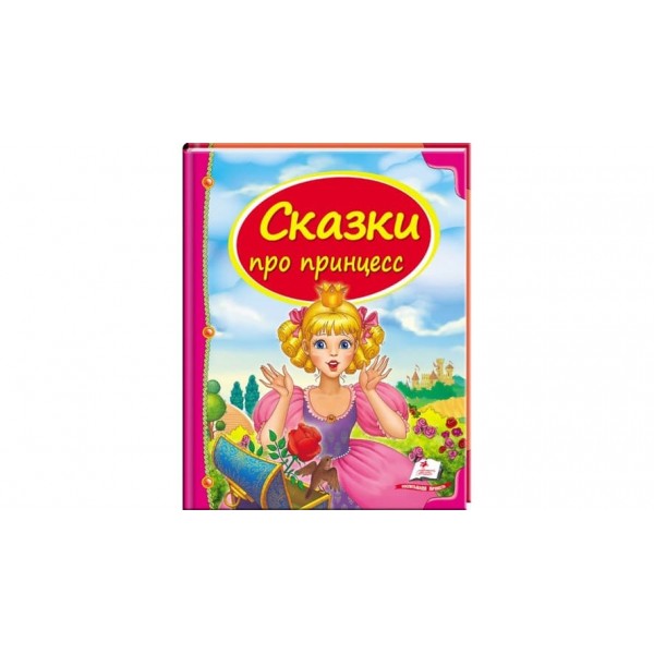Казки про принцес (російською мовою)