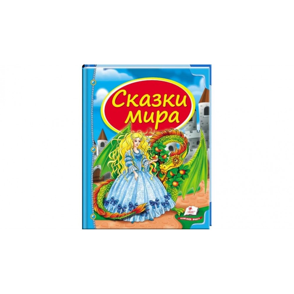 Казки світу. Дракон (російською мовою)