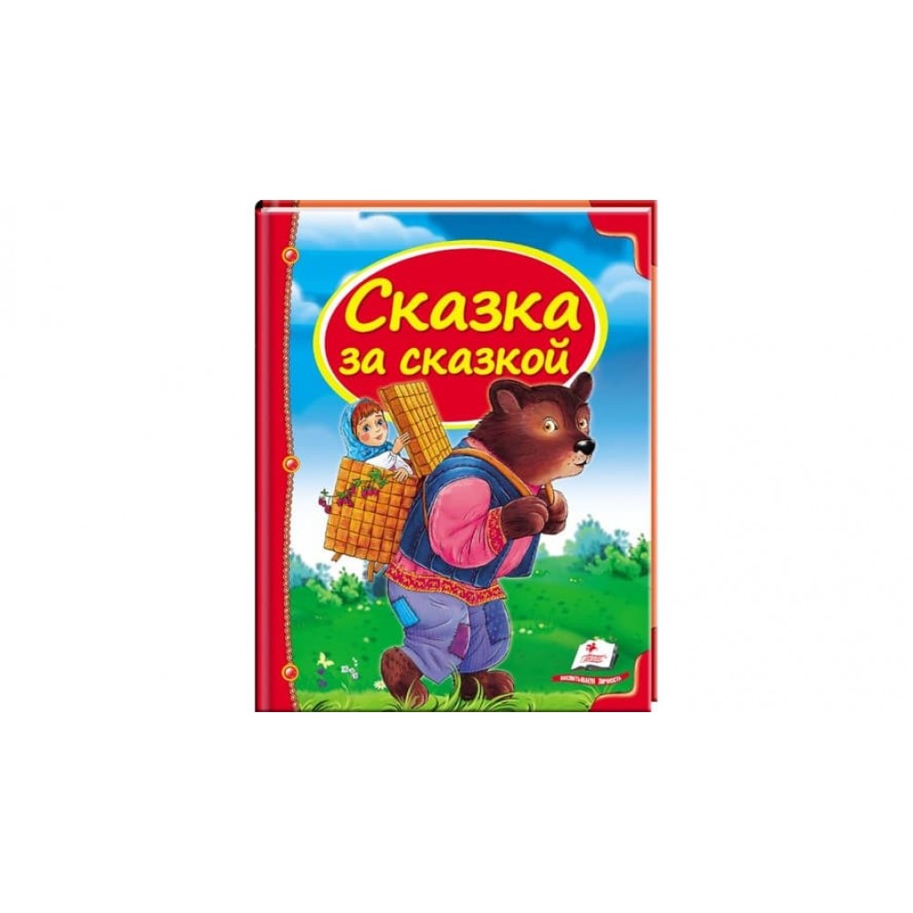 Казка за казкою (російською мовою)