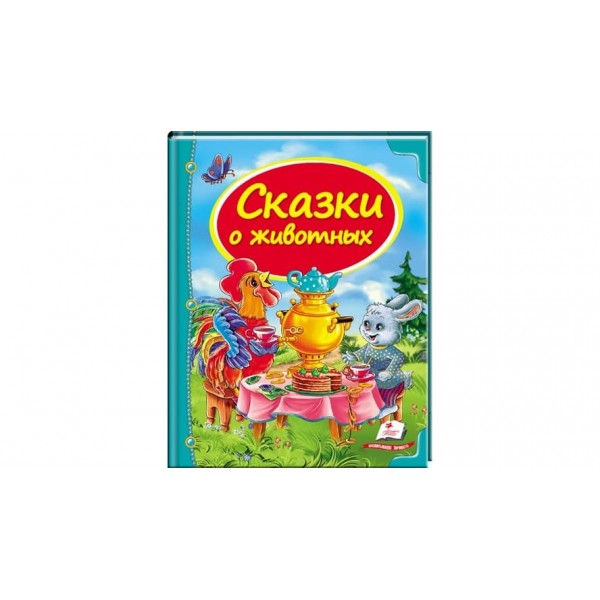 Казки малюкам про тварин (російською мовою)