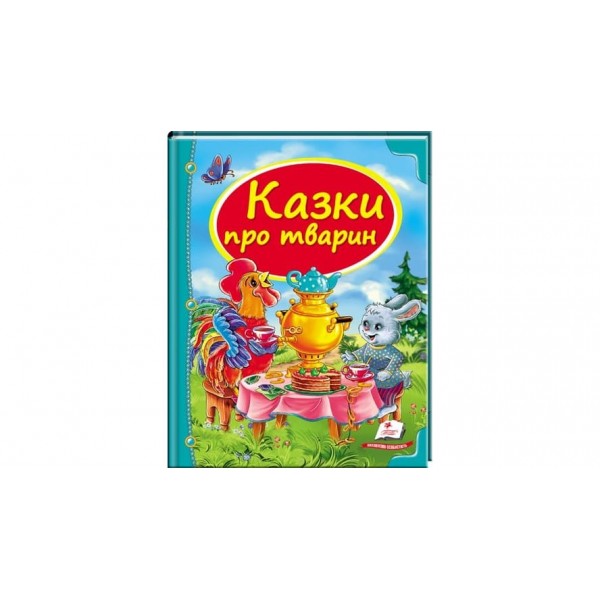 Сказки о животных (на украинском языке)