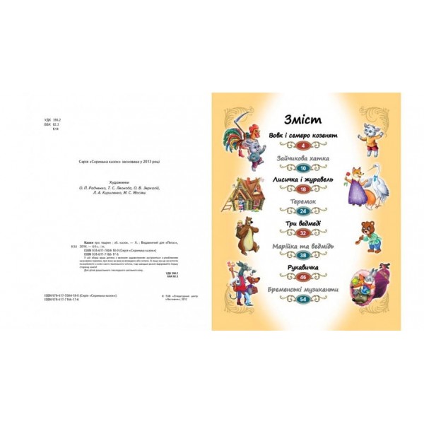 Сказки о животных (на украинском языке)