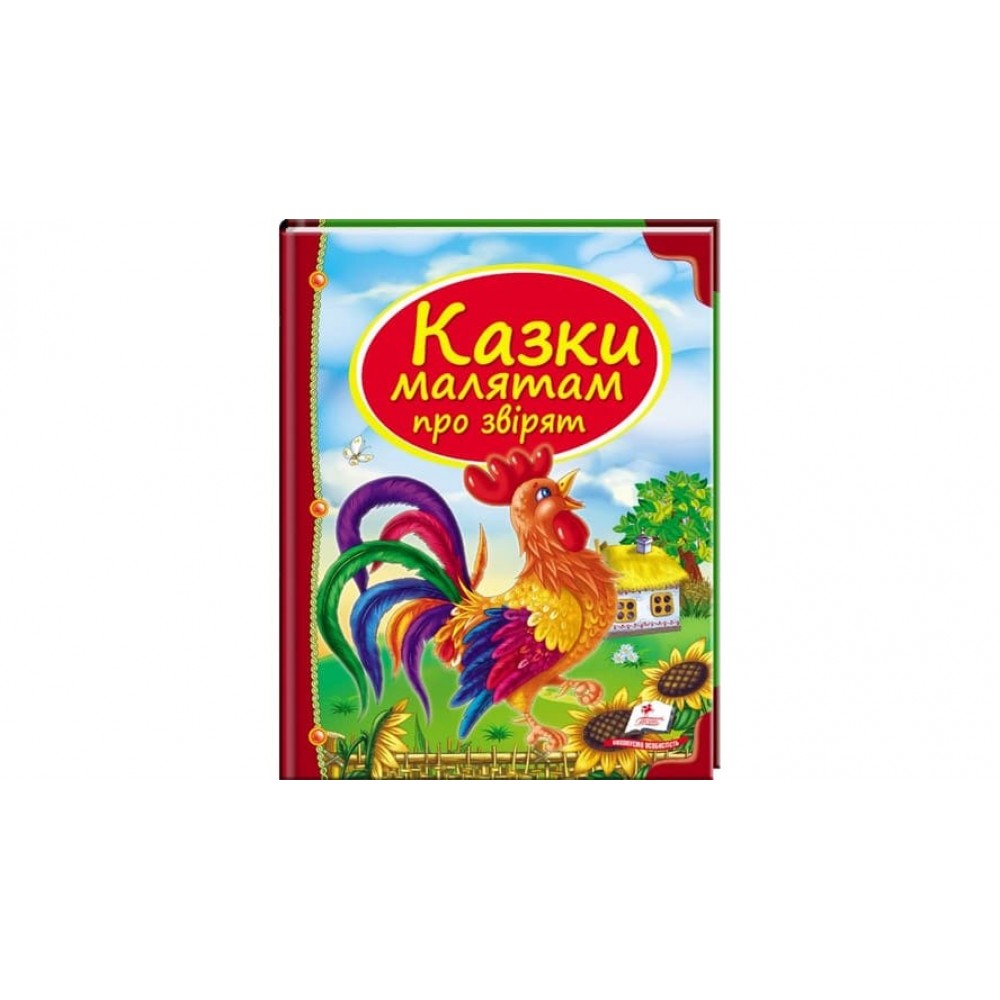 Казки малятам про звірят  (українською мовою)