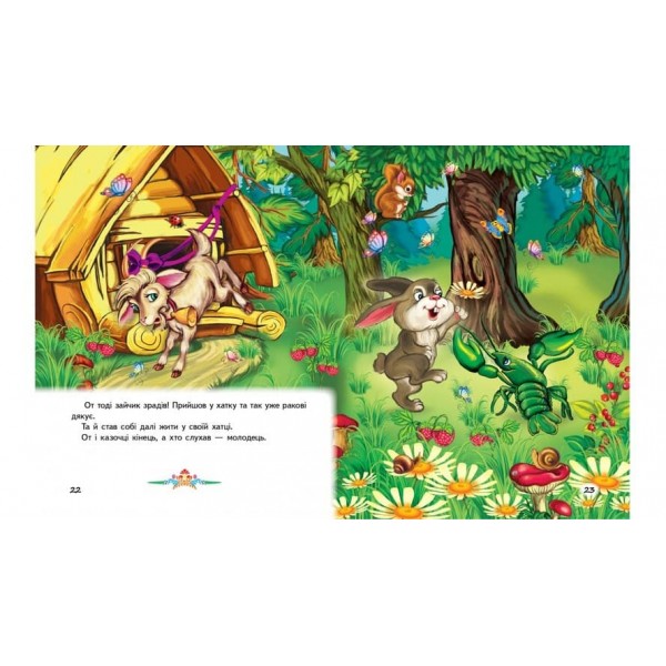 Казки малятам про звірят  (українською мовою)