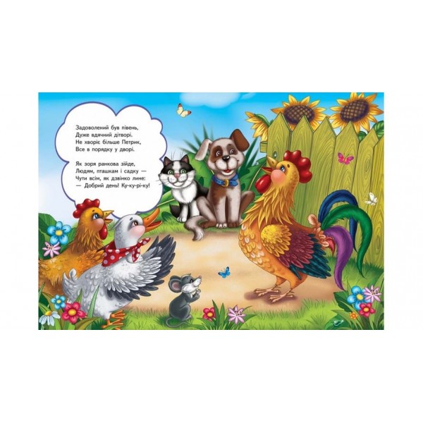 Як лікували півня (українською мовою)