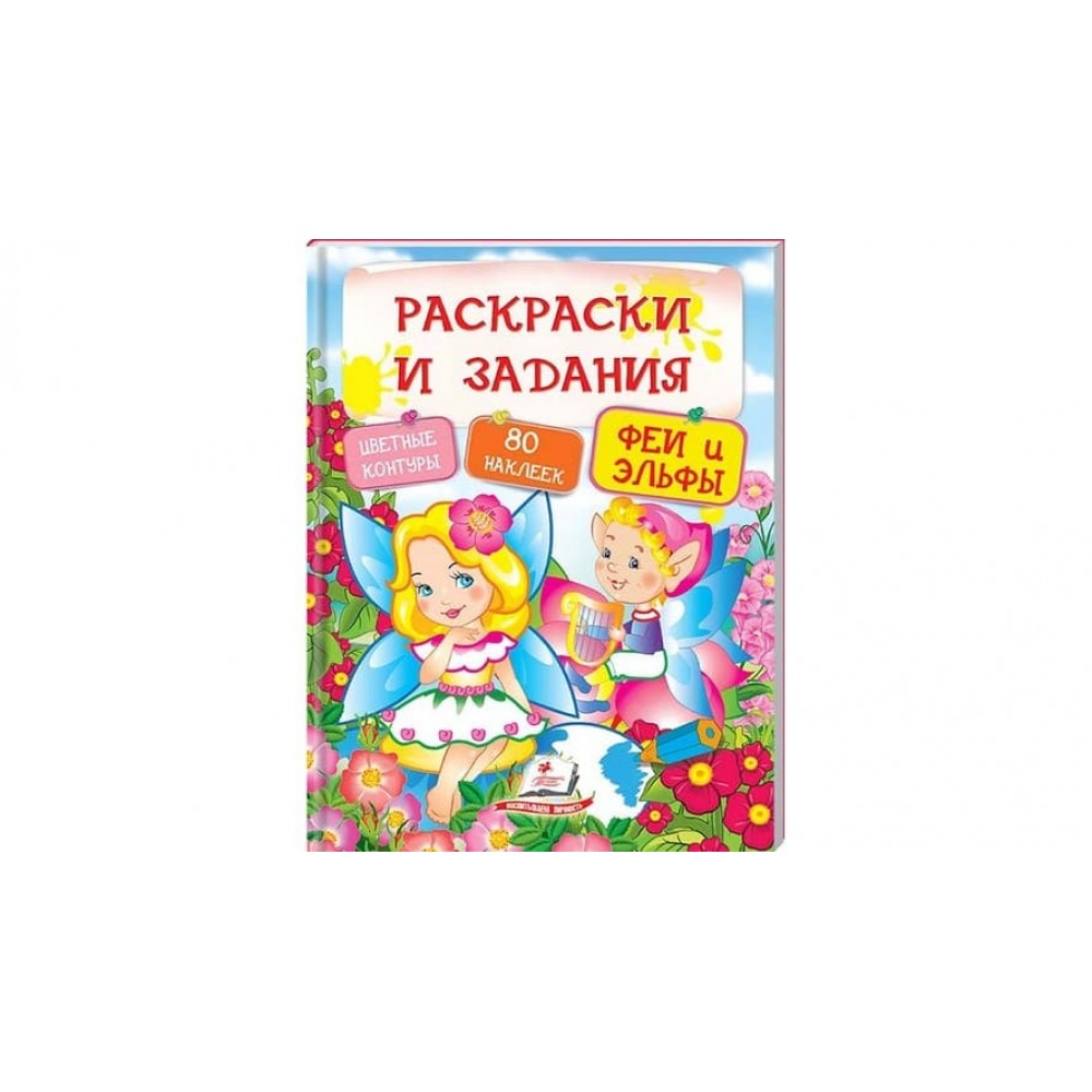 Феї та ельфи. Розмальовки та завдання (80 наліпок) (російською мовою)