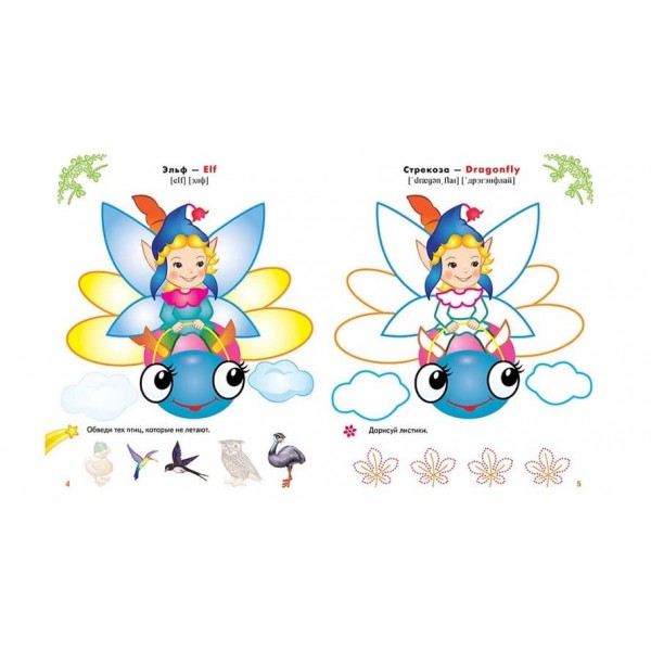 Феї та ельфи. Розмальовки та завдання (80 наліпок) (російською мовою)