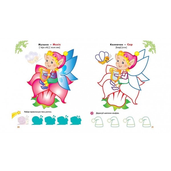 Феї та ельфи. Розмальовки та завдання (80 наліпок) (російською мовою)