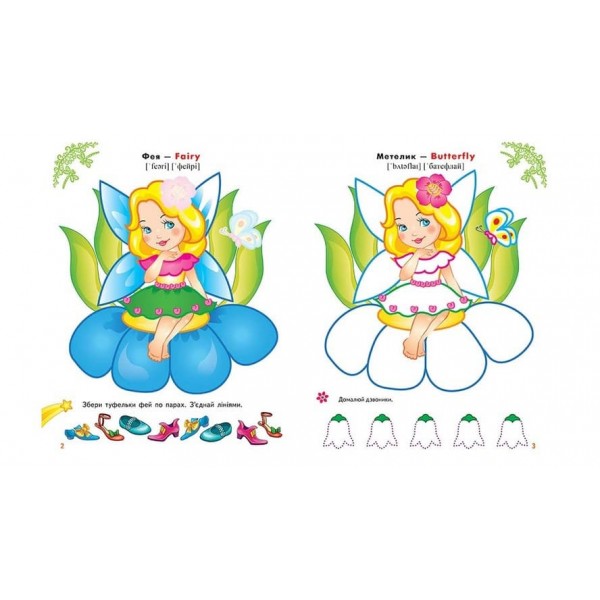 Феї та ельфи. Розмальовки та завдання (80 наліпок) (російською мовою)