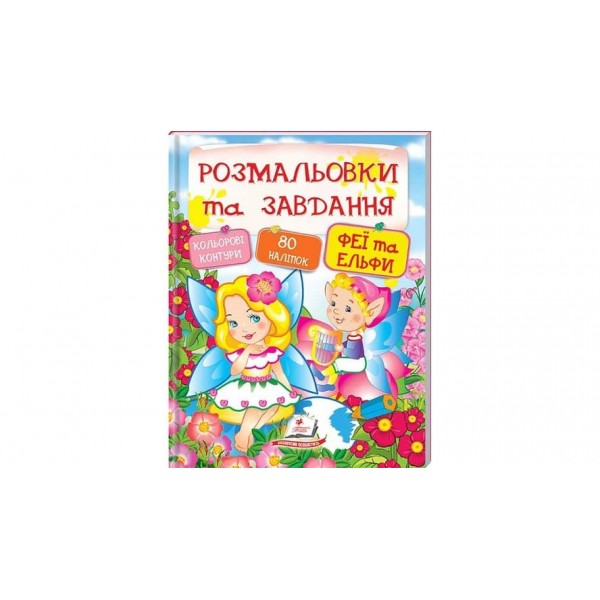 Феї та ельфи. Розмальовки та завдання (80 наліпок) (українською мовою)