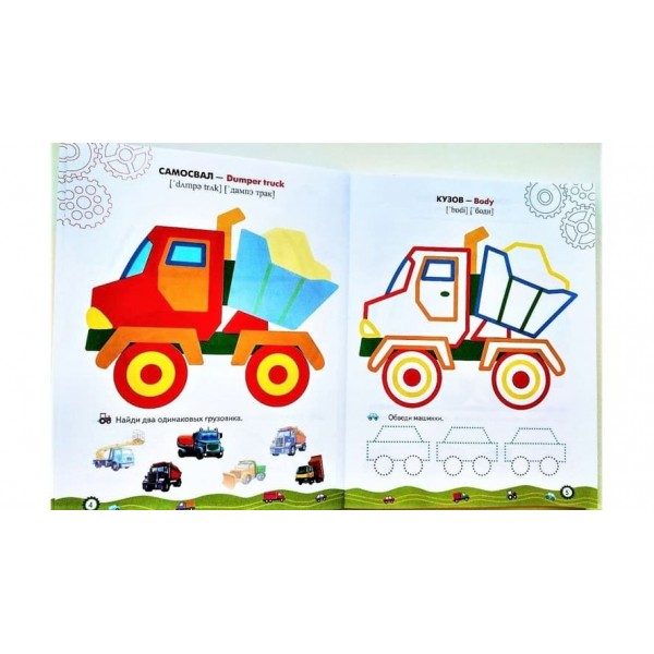 Машинки. Розмальовки та завдання (109 наліпок) (російською мовою)