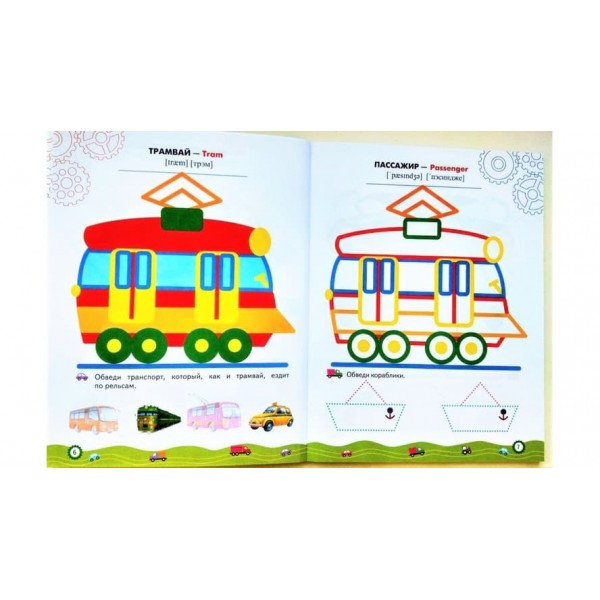 Машинки. Розмальовки та завдання (109 наліпок) (російською мовою)