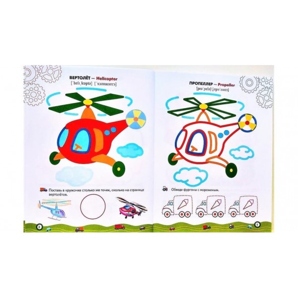 Машинки. Розмальовки та завдання (109 наліпок) (російською мовою)