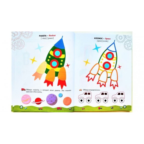 Машинки. Розмальовки та завдання (109 наліпок) (російською мовою)