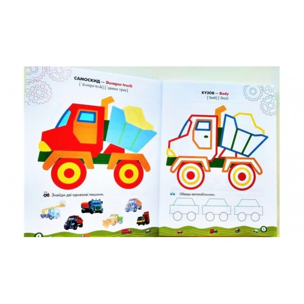 Машинки. Розмальовки та завдання (109 наклеек) (українською мовою)