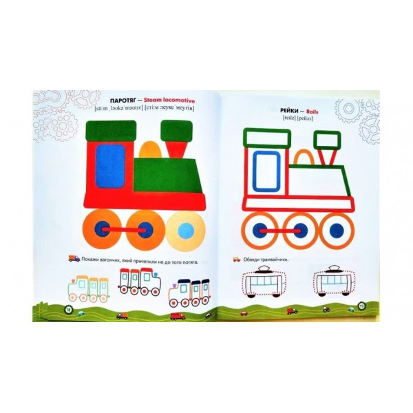 Машинки. Розмальовки та завдання (109 наклеек) (українською мовою)