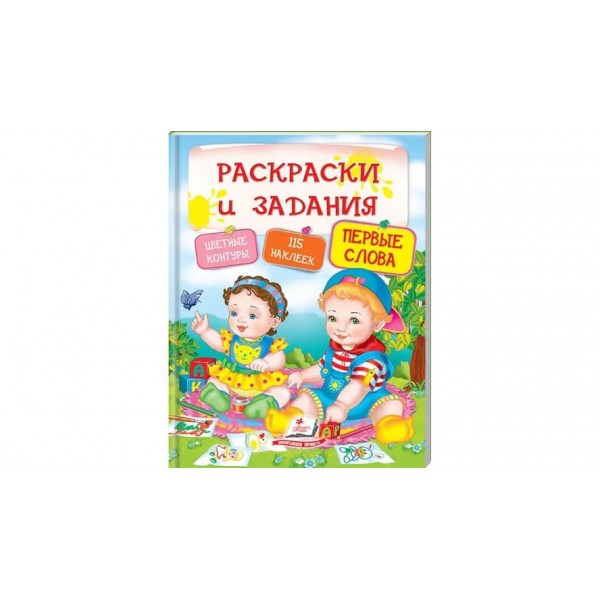 Перші слова. Розмальовки та завдання (115 наліпок) (російською мовою)