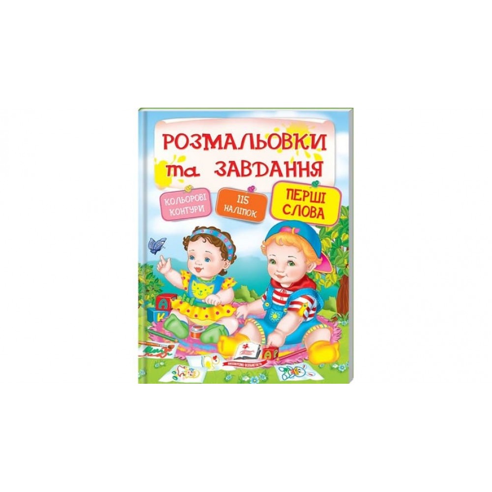 Перші слова. Розмальовки та завдання (115 наклеек) (українською мовою)