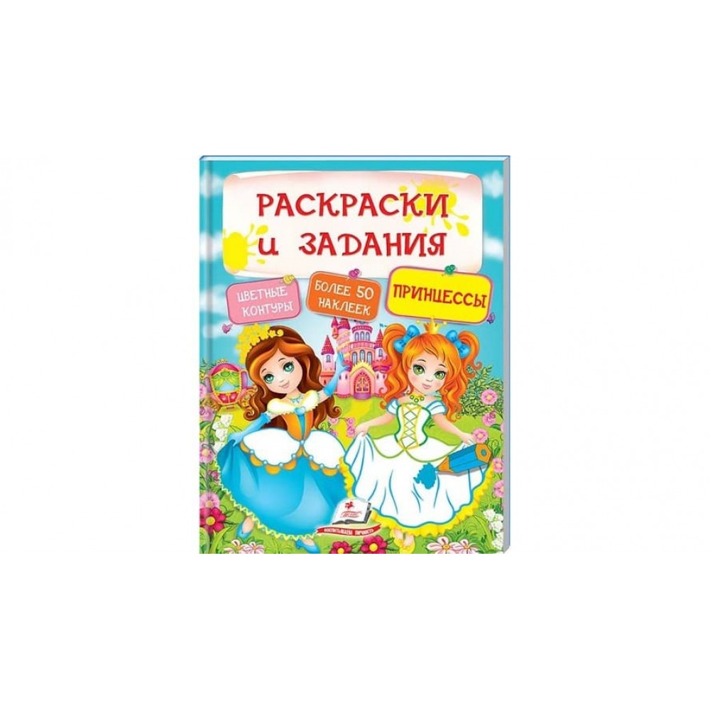 Принцеси. Розмальовки та завдання (115 наліпок) (російською мовою)