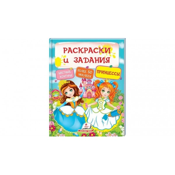 Принцеси. Розмальовки та завдання (115 наліпок) (російською мовою)