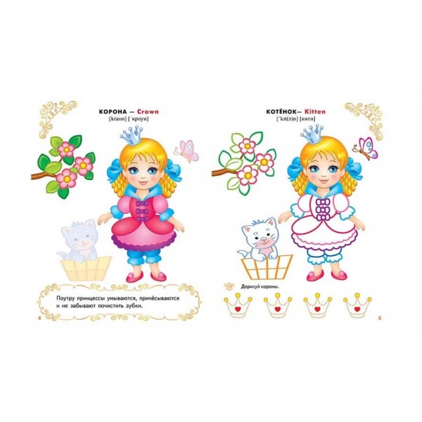 Принцеси. Розмальовки та завдання (115 наліпок) (російською мовою)