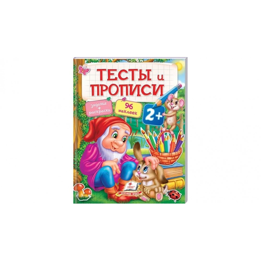 Тести та прописи 2+ (96 наліпок) (російською мовою)