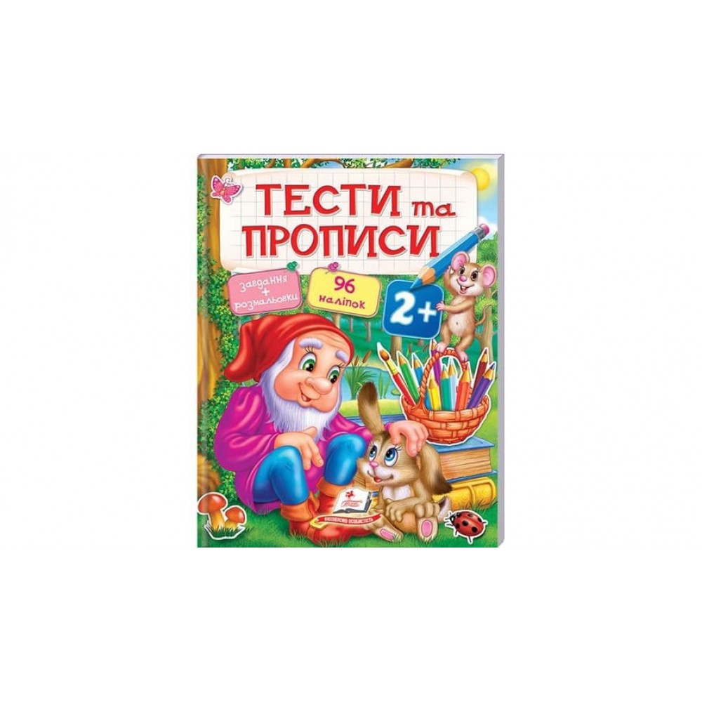Тести та прописи 2+ (96 наліпок) (українською мовою)