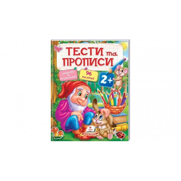 Тести та прописи 2+ (96 наліпок) (українською мовою)
