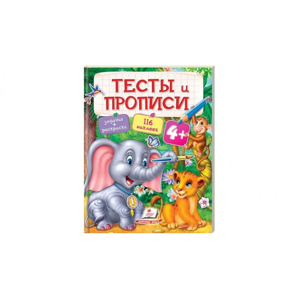 Тести і прописи 4+ (116 наліпок) (російською мовою)