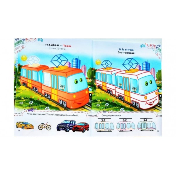 Тачки. Розмальовки та завдання (115 наліпок) (російською мовою)