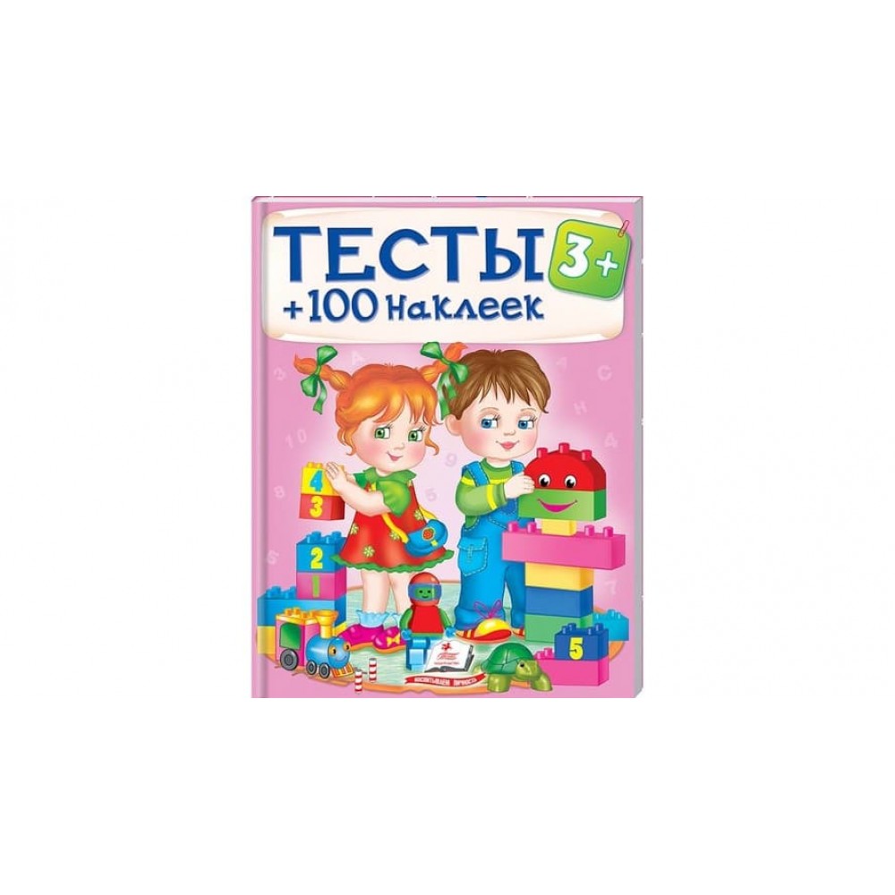 Тести 3+ (100 наліпок) (російською мовою)