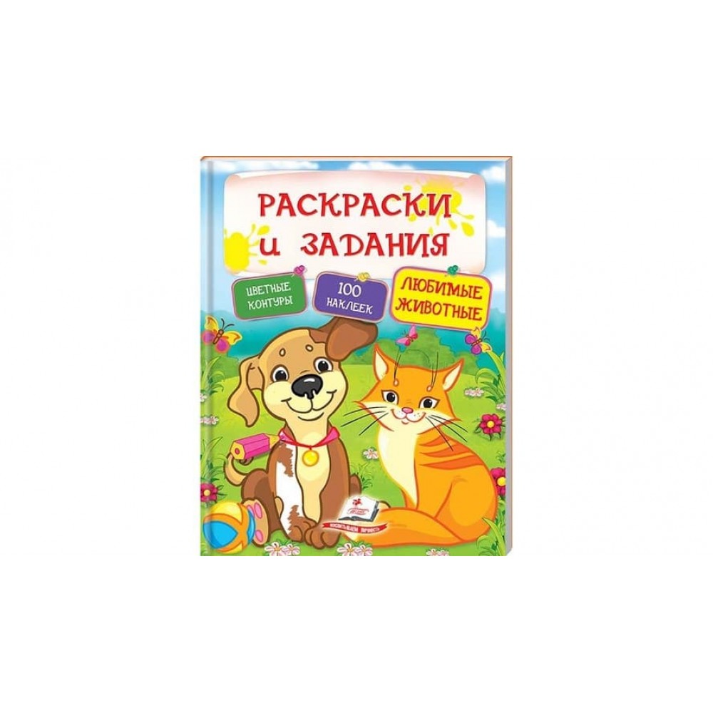 Улюблені тварини. Розмальовки та завдання (100 наліпок) (російською мовою)