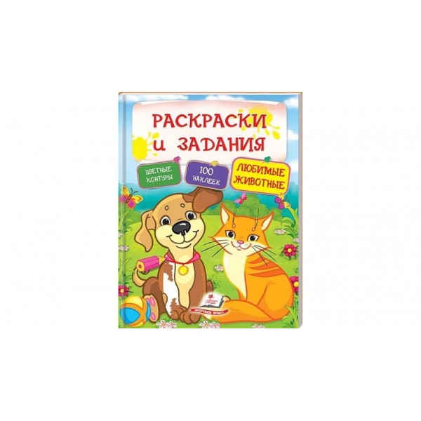 Улюблені тварини. Розмальовки та завдання (100 наліпок) (російською мовою)