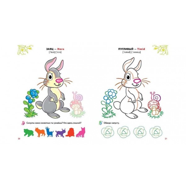 Улюблені тварини. Розмальовки та завдання (100 наліпок) (російською мовою)