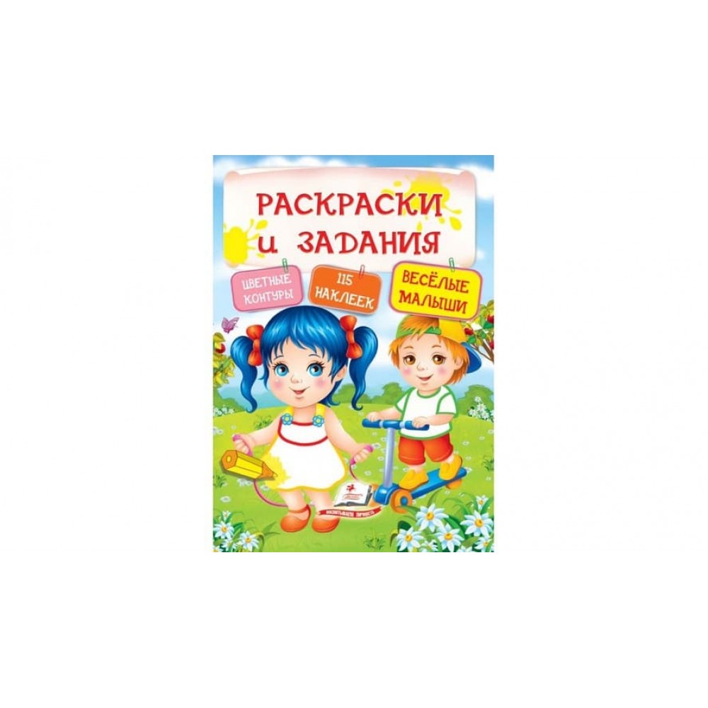 Веселі малюки. Розмальовки та завдання (115 наліпок) (російською мовою)