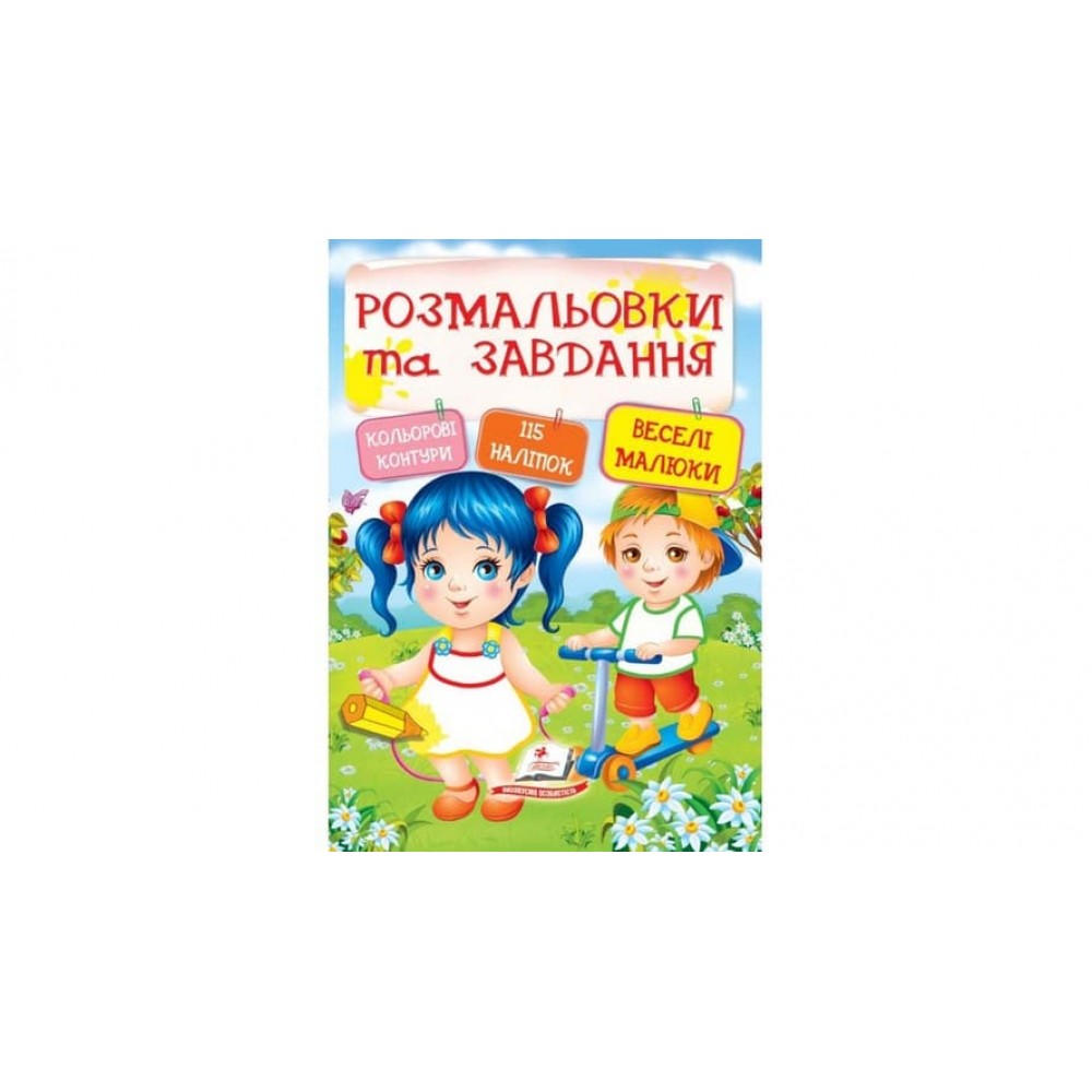 Веселі малюки. Розмальовки та завдання (115 наліпок) (українською мовою)