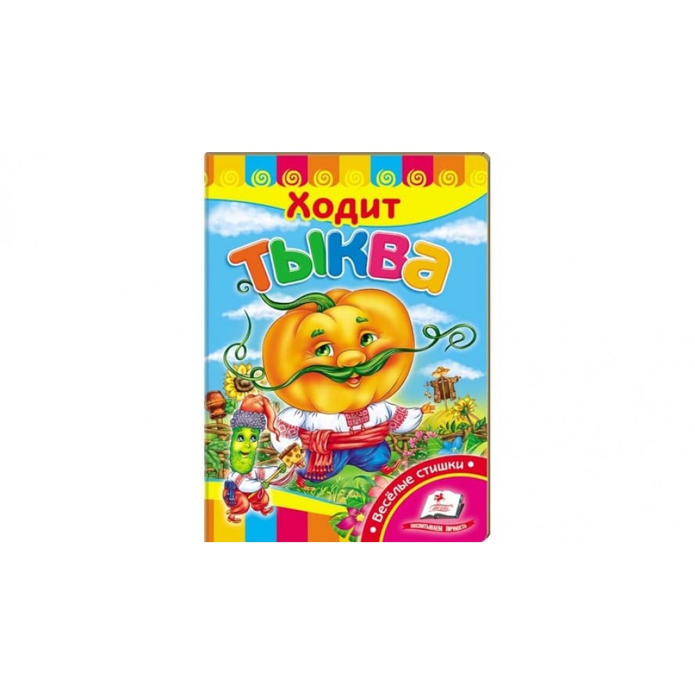 Ходить гарбуз. Вчимося з радістю (російською мовою)