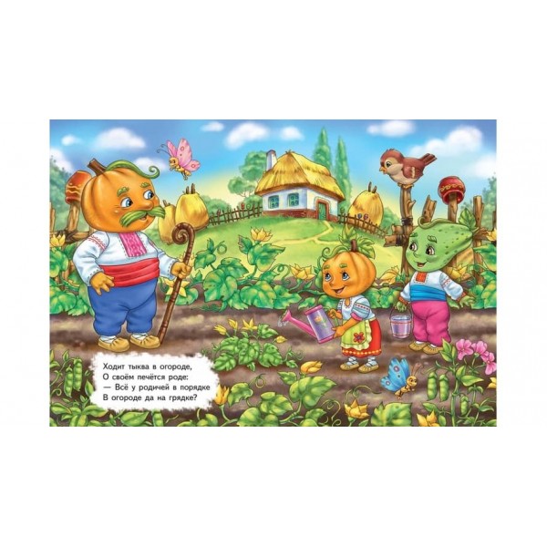 Ходить гарбуз. Вчимося з радістю (російською мовою)