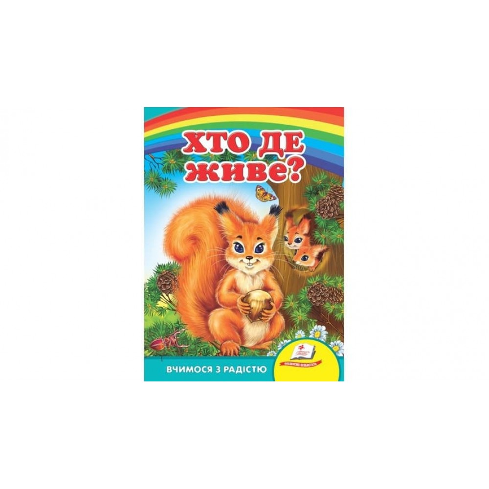 Хто де живе? Вчимося з радістю (українською мовою)
