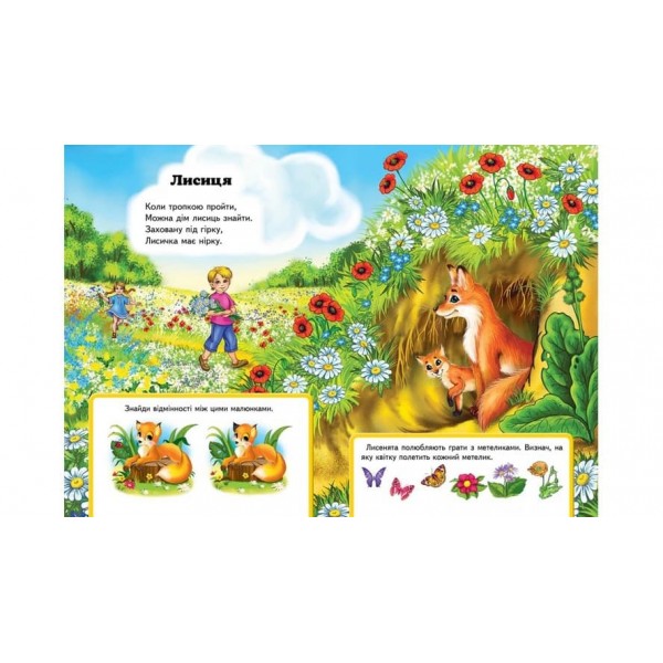 Хто де живе? Вчимося з радістю (українською мовою)