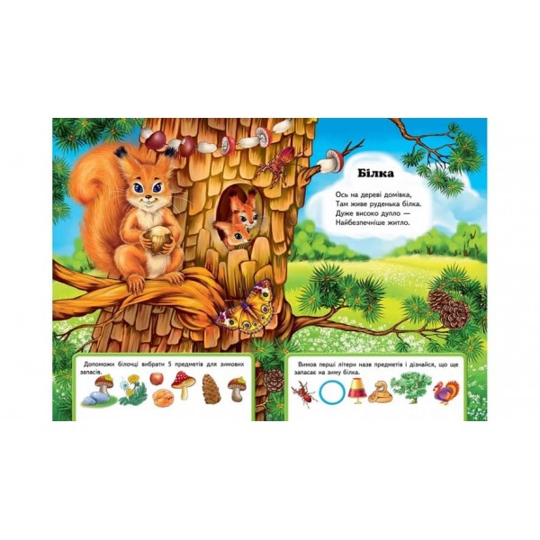 Хто де живе? Вчимося з радістю (українською мовою)