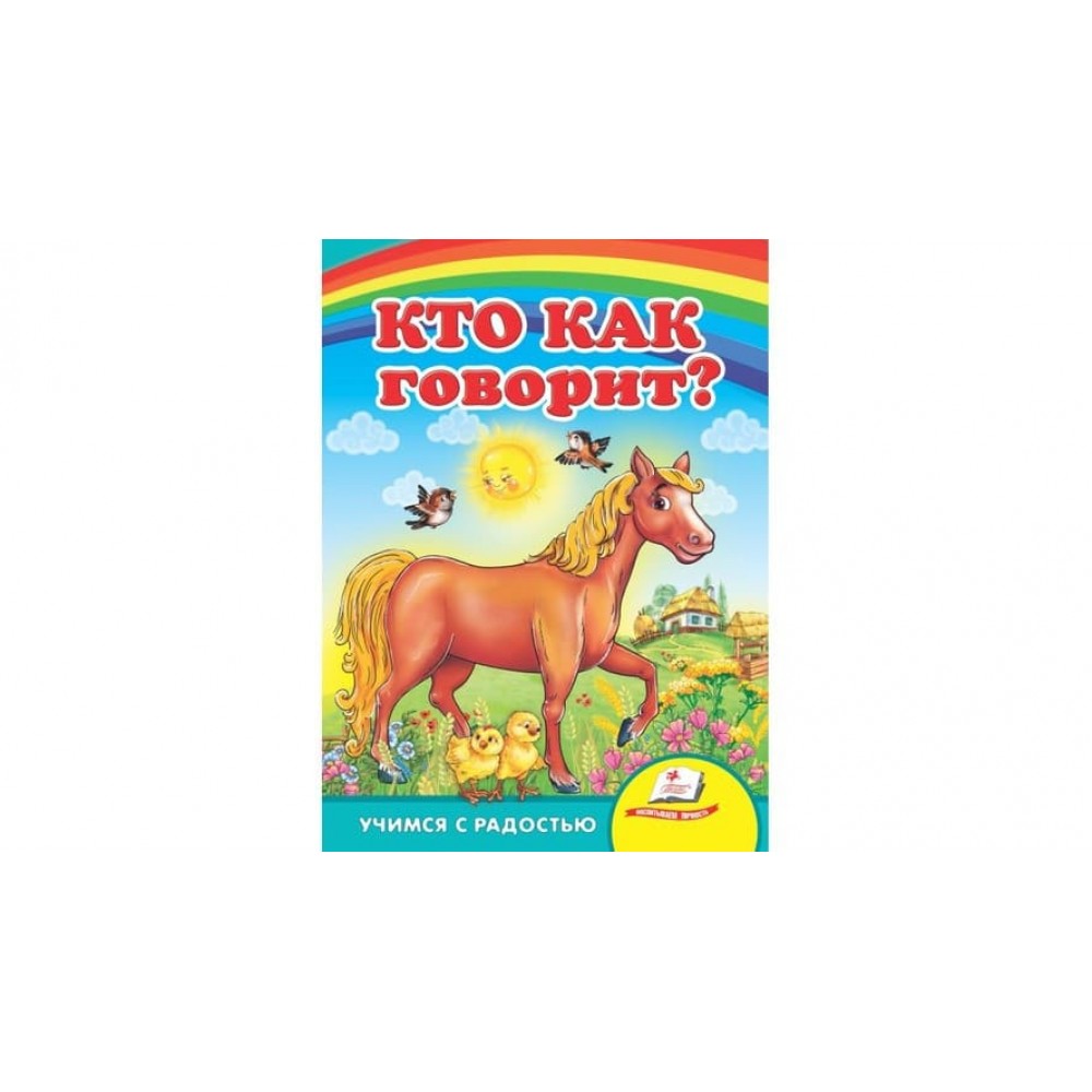 Хто як говорить? Вчимося з радістю (російською мовою)