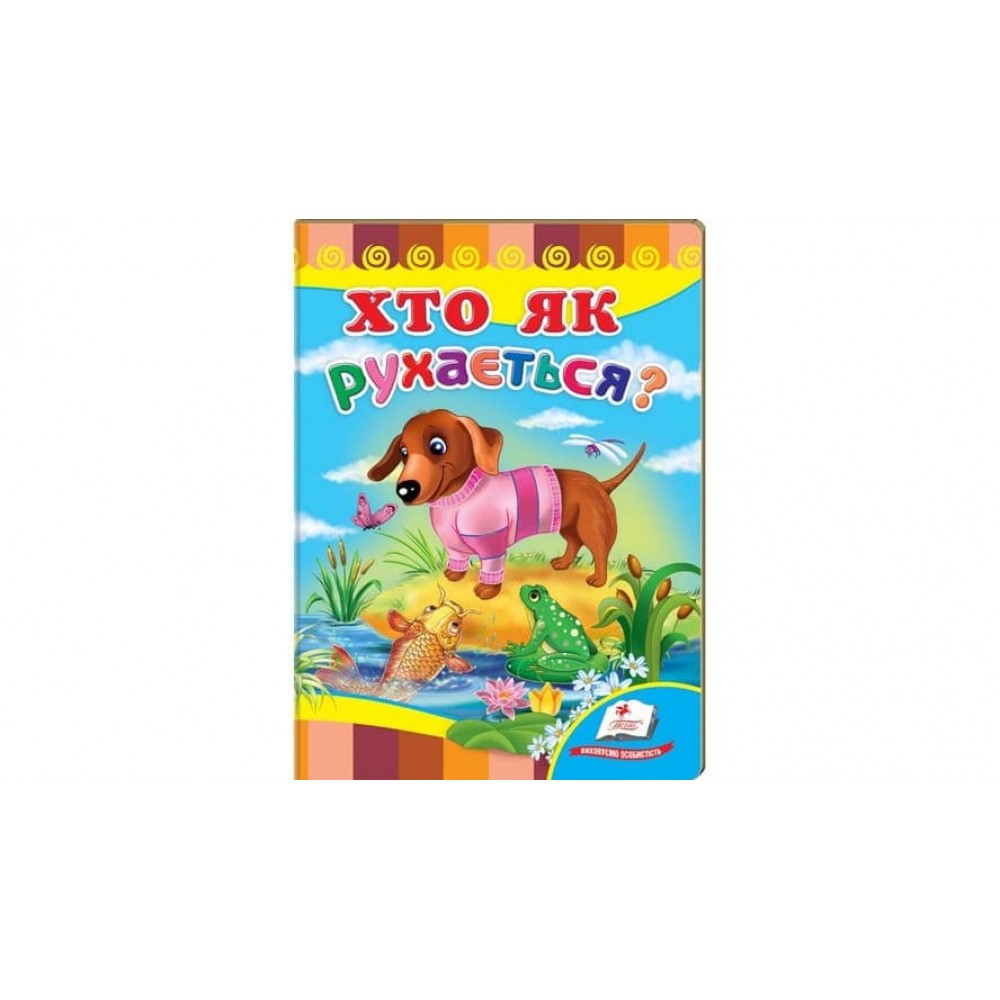 Хто як рухається? (українською мовою)