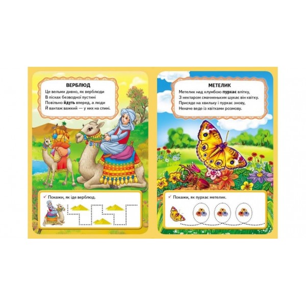 Хто як рухається? (українською мовою)