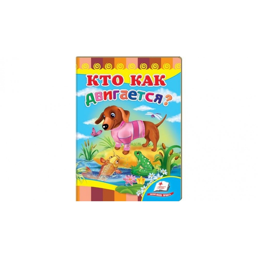 Хто як рухається? (російською мовою)